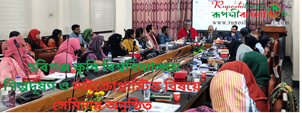 হবিগঞ্জ কৃষি বিশ্ববিদ্যালয়ে শিল্পদূষণ ও মাইক্রোপ্লাস্টিক বিষয়ে সেমিনার অনুষ্ঠিত সুতাং নদীর পানি ও মাছের দেহে মাইক্রোপ্লাস্টিক দূষণ নিয়ে পরিচালিত গবেষণার ফলাফল উপস্থাপন