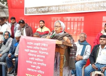 হোটেল রেস্তোরাঁ সেক্টরে মজুরি ও শ্রম আইন বাস্তবায়ন সংগ্রাম পরিষদের সংহতি সমাবেশ অনুষ্ঠিত