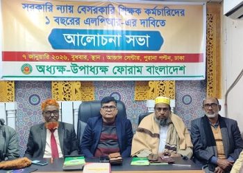 সরকারির ন্যায় বেসরকারি শিক্ষক কর্মচারিদের ১ বছর পিআরএল এর ব্যবস্থা করার দাবি -অধ্যক্ষ উপাধ্যক্ষ ফোরামের