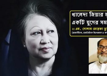 খালেদা জিয়ার মৃত্যু একটি যুগের সমাপ্তি এম. গোলাম মোস্তফা ভুইয়া।।