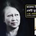খালেদা জিয়ার মৃত্যু একটি যুগের সমাপ্তি এম. গোলাম মোস্তফা ভুইয়া।।
