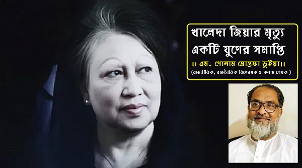 খালেদা জিয়ার মৃত্যু একটি যুগের সমাপ্তি এম. গোলাম মোস্তফা ভুইয়া।।