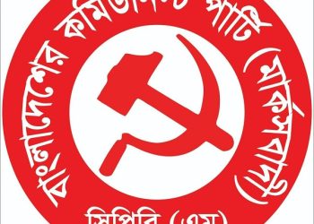হাইকোর্ট থেকে রুল জারি : বাংলাদেশের কমিউনিস্ট পার্টি (মার্কসবাদী)কে কেন নিবন্ধন দেওয়ার আদেশ দেওয়া হবে না