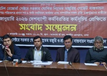 ১৪ জানুয়ারি হোটেল রেস্তোরাঁ সেক্টরে কর্মবিরতির কর্মসূচির প্রেক্ষিতে সংবাদ সম্মেলন অনুষ্ঠিত