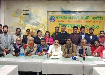 অনলাইন জার্নালিস্ট ইউনিটি (ওজেইউ);র মিলন মেলা-২০২৬ ও পূর্ণাঙ্গ কমিটি ঘোষণা