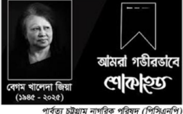 খালেদার সমাধিতে পিসিএনপির শ্রদ্ধাঃ ‘পাহাড়ে লং মার্চ দেশের অখন্ডতাকে বাঁচিয়েছে’মনিরুজ্জামান মনির