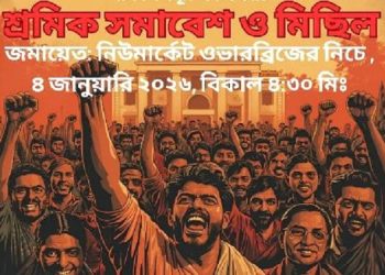 হোটেল-রেস্তোরাঁ সেক্টরে সরকার ঘোষিত নিম্নতম মজুরি ও শ্রম আইন বাস্তবায়নের দাবিতে দেশব্যাপী বিক্ষোভ মিছিল ও সমাবেশ অনুষ্ঠিত