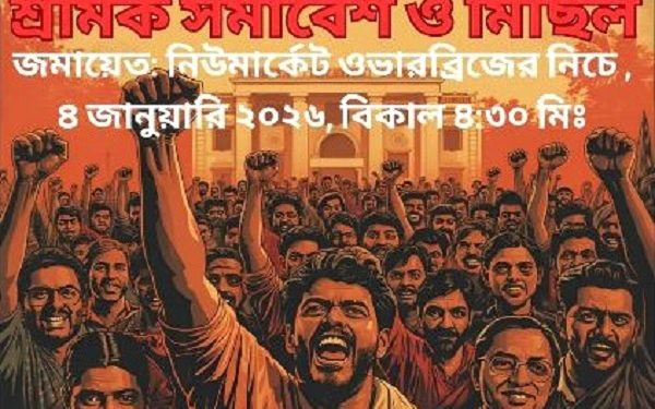 হোটেল-রেস্তোরাঁ সেক্টরে সরকার ঘোষিত নিম্নতম মজুরি ও শ্রম আইন বাস্তবায়নের দাবিতে দেশব্যাপী বিক্ষোভ মিছিল ও সমাবেশ অনুষ্ঠিত