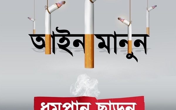তামাক নিয়ন্ত্রণ আইন কঠোরভাবে বাস্তবায়নে নৌপরিবহন মন্ত্রণালয়ের নির্দেশনা
