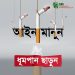 তামাক নিয়ন্ত্রণ আইন কঠোরভাবে বাস্তবায়নে নৌপরিবহন মন্ত্রণালয়ের নির্দেশনা