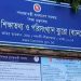 জরিপে তথ্য না দেয়ায় ১৫৮ শিক্ষা প্রতিষ্ঠানের ইআইআইএন স্থগিত