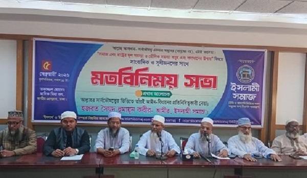 সমাজ ও রাষ্ট্রে আলকুরআন বিরোধী সংবিধান বহাল রেখে সরকার পরিবর্তন হলেও জাতির কোন কল্যাণ হবে না আমীর, ইসলামী সমাজ