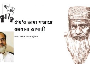 ৫২’র ভাষা সংগ্রামে মওলানা ভাসানী এম. গোলাম মোস্তফা ভুইয়া।।