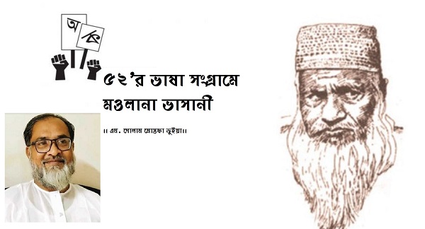 ৫২’র ভাষা সংগ্রামে মওলানা ভাসানী এম. গোলাম মোস্তফা ভুইয়া।।