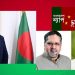 প্রধানমন্ত্রী তারেক রহমানকে শুভেচ্ছা :সরকার জবাবদিহিতা নিশ্চিত করবে জনগণের প্রত্যাশা : বাংলাদেশ ন্যাপ