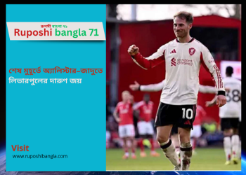শেষ মুহূর্তে অ্যালিস্টার–জাদুতে লিভারপুলের দারুণ জয়