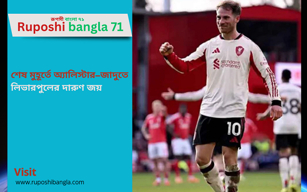 শেষ মুহূর্তে অ্যালিস্টার–জাদুতে লিভারপুলের দারুণ জয়