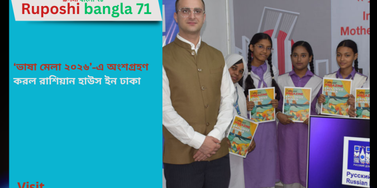 ‘ভাষা মেলা ২০২৬’-এ অংশগ্রহণ করল রাশিয়ান হাউস ইন ঢাকা