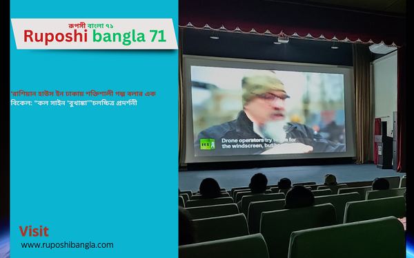 রাশিয়ান হাউস ইন ঢাকায় শক্তিশালী গল্প বলার এক বিকেল: “কল সাইন ‘বুখাঙ্কা’”চলচ্চিত্র প্রদর্শনী