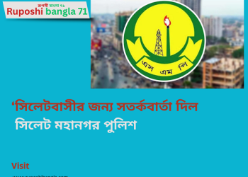 সিলেটবাসীর জন্য সতর্কবার্তা দিল সিলেট মহানগর পুলিশ