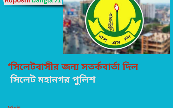 সিলেটবাসীর জন্য সতর্কবার্তা দিল সিলেট মহানগর পুলিশ