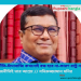 দুর্নীতি-চাঁদাবাজি কখনোই বন্ধ হবে না-কারণ রাষ্ট্র নয়, রাজনীতিই তার আশ্রয় // মনিরুজ্জামান মনির