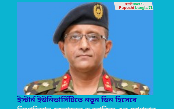 ইস্টার্ন ইউনিভার্সিটিতে নতুন ডিন হিসেবে ব্রিগেডিয়ার জেনারেল ড.আজিম এর যোগদান