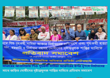 সাভারের আশুলিয়ায় শিশু গৃহকর্মী সামিয়া আক্তারের উপর নৃশংস নির্যাতনের সাথে জড়িত দোষীদের দৃষ্টান্তমূলক শাস্তির দাবিতে প্রতিবাদ সমাবেশ