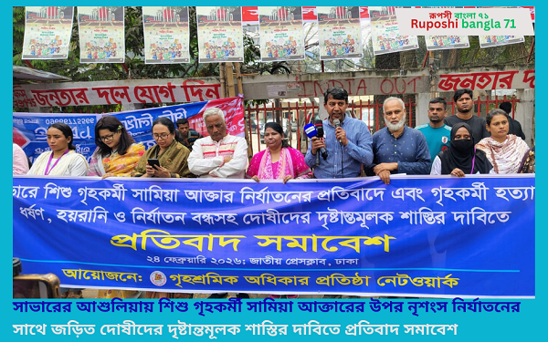 সাভারের আশুলিয়ায় শিশু গৃহকর্মী সামিয়া আক্তারের উপর নৃশংস নির্যাতনের সাথে জড়িত দোষীদের দৃষ্টান্তমূলক শাস্তির দাবিতে প্রতিবাদ সমাবেশ