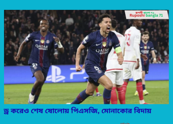 ড্র করেও শেষ ষোলোয় পিএসজি, মোনাকোর বিদায়