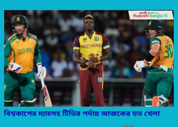 বিশ্বকাপের ম্যাচসহ টিভির পর্দায় আজকের যত খেলা