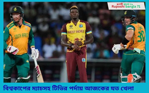 বিশ্বকাপের ম্যাচসহ টিভির পর্দায় আজকের যত খেলা