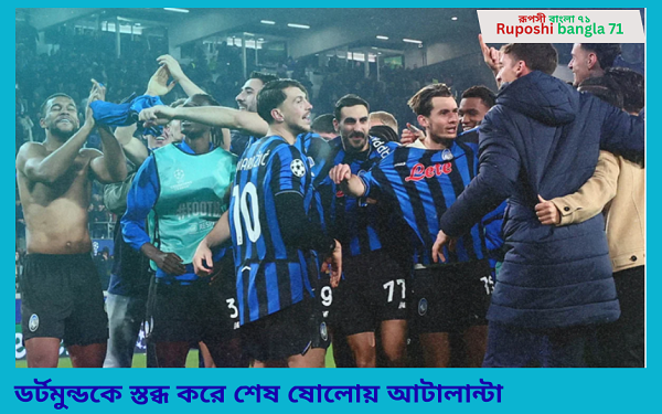 ডর্টমুন্ডকে স্তব্ধ করে শেষ ষোলোয় আটালান্টা
