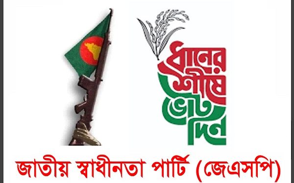 মুক্তিযুদ্ধের চেতনা রক্ষায় সকলকে ধানের শীষে ভোট দেওয়া আহ্বান জাতীয় স্বাধীনতা পার্টির