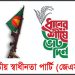 মুক্তিযুদ্ধের চেতনা রক্ষায় সকলকে ধানের শীষে ভোট দেওয়া আহ্বান জাতীয় স্বাধীনতা পার্টির