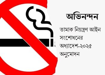 আগামীকাল বিশ্ব ক্যানসার দিবস ক্যানসার প্রতিরোধে সংসদে তামাক নিয়ন্ত্রণ অধ্যাদেশ পাস জরুরি