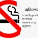 আগামীকাল বিশ্ব ক্যানসার দিবস ক্যানসার প্রতিরোধে সংসদে তামাক নিয়ন্ত্রণ অধ্যাদেশ পাস জরুরি