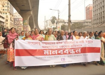সংখ্যালঘু সম্প্রদায়ের উপর সহিংসতা ও নারী ইস্যূতে অগ্রহণযোগ্য বক্তব্যের প্রতিবাদে মানব বন্ধন কর্মসূচী অনুষ্ঠিত