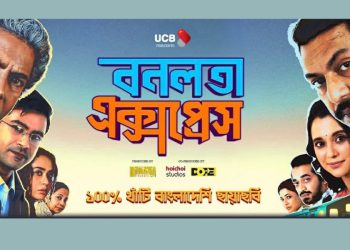 দর্শক টানছে ‘বনলতা এক্সপ্রেস’, ৪ দিনেই কোটি টাকার টিকিট বিক্রি