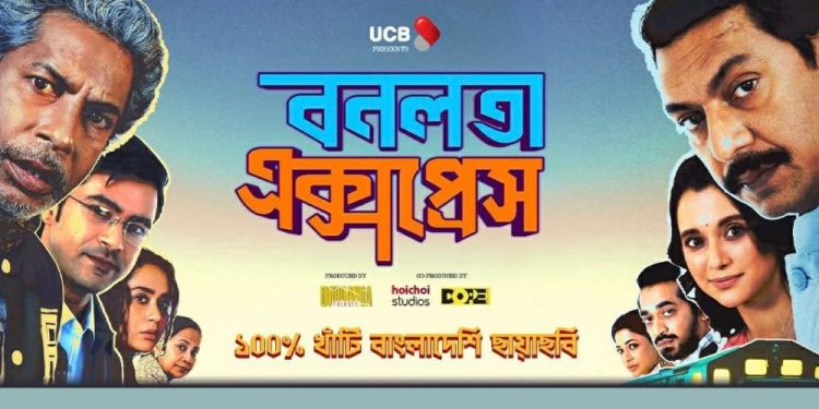 দর্শক টানছে ‘বনলতা এক্সপ্রেস’, ৪ দিনেই কোটি টাকার টিকিট বিক্রি