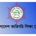 হাজিরা শিট জমায় গাফিলতি : ২৭ কেন্দ্র সচিবকে কারিগরি শিক্ষা বোর্ডের শোকজ