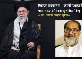 ইরানে আগ্রাসন : আলী খোমেনির শাহাদাত : নিরব মুসলিম বিশ্ব