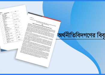 অর্থনীতিবিদগণের বিবৃতি জনস্বাস্থ্য ও অর্থনৈতিক সুরক্ষার স্বার্থে তামাক নিয়ন্ত্রণ অধ্যাদেশটি আইনে পরিণত করার দাবি