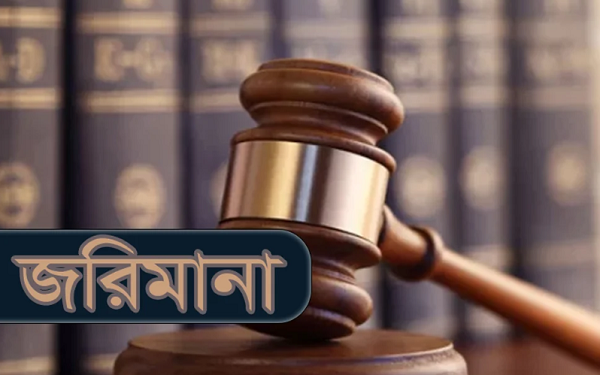 মজুদ রেখেও অকটেন বিক্রি না করায় জরিমানা