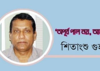 ‘অপূর্ব পাল নয়, আহমদ’