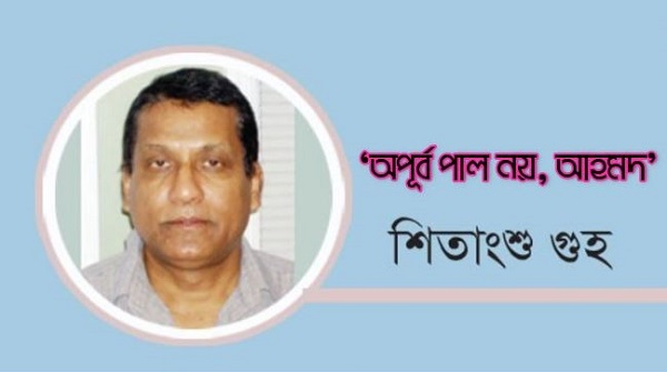 ‘অপূর্ব পাল নয়, আহমদ’