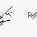 “রাজনৈতিক বিবেচনায় দায়েরকৃত গণ মামলায় আটক বুদ্ধিজীবি, লেখক, সাংবাদিক, শিক্ষকসহ বিভিন্ন শ্রেণী -পেশার নাগরিকদের বিনা বিচারে আটক থেকে মুক্তি এবং মামলা পূণ:মূল্যায়নের আহবান”