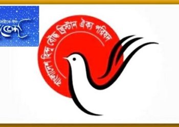 দেশবাসীকে ঈদের শুভেচ্ছা জানিয়েছে হিন্দু,বৌদ্ধ,খ্রিস্টান  ঐক্য পরিষদের
