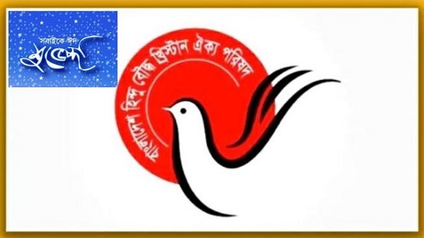দেশবাসীকে ঈদের শুভেচ্ছা জানিয়েছে হিন্দু,বৌদ্ধ,খ্রিস্টান ঐক্য পরিষদের