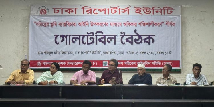 দরিদ্রের ভূমি ন্যায়বিচার নিশ্চিত না হলে সামাজিক ন্যায়বিচার অসম্ভব”